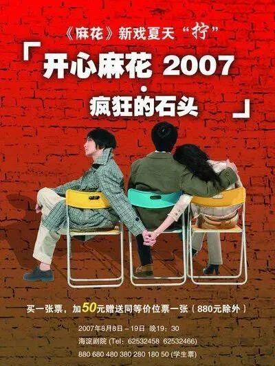 ▲《疯狂的石头》话剧版海报