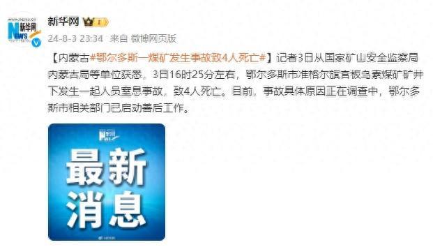 内蒙古鄂尔多斯一煤矿发生事故致4人死亡