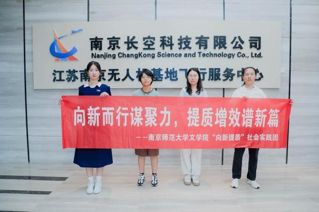 南京师范大学文学院“向新提质”社会实践团聚焦新质生产力，走进科创主阵地