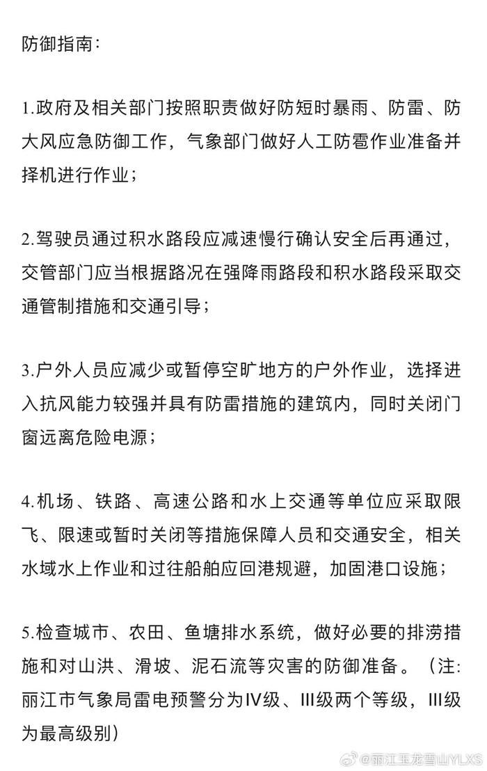 丽江市气象台2024年8月3日11时15分发布雷电Ⅳ级预警