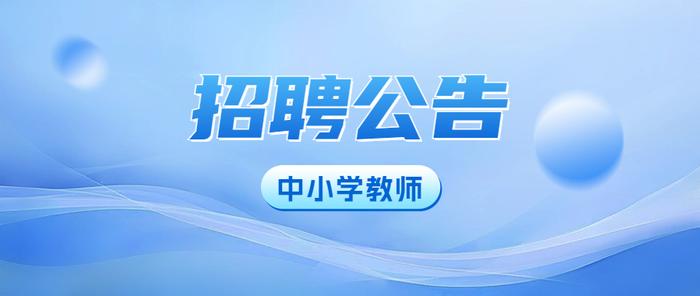 全部带编！江西一地要招156名教师