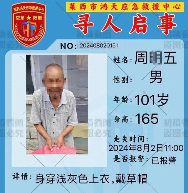 101岁独居老人昨走失，遗体今被发现，警方介入