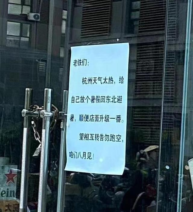 老铁们我回东北避暑了！高温下，杭州一些小店挂出了“歇业告示”