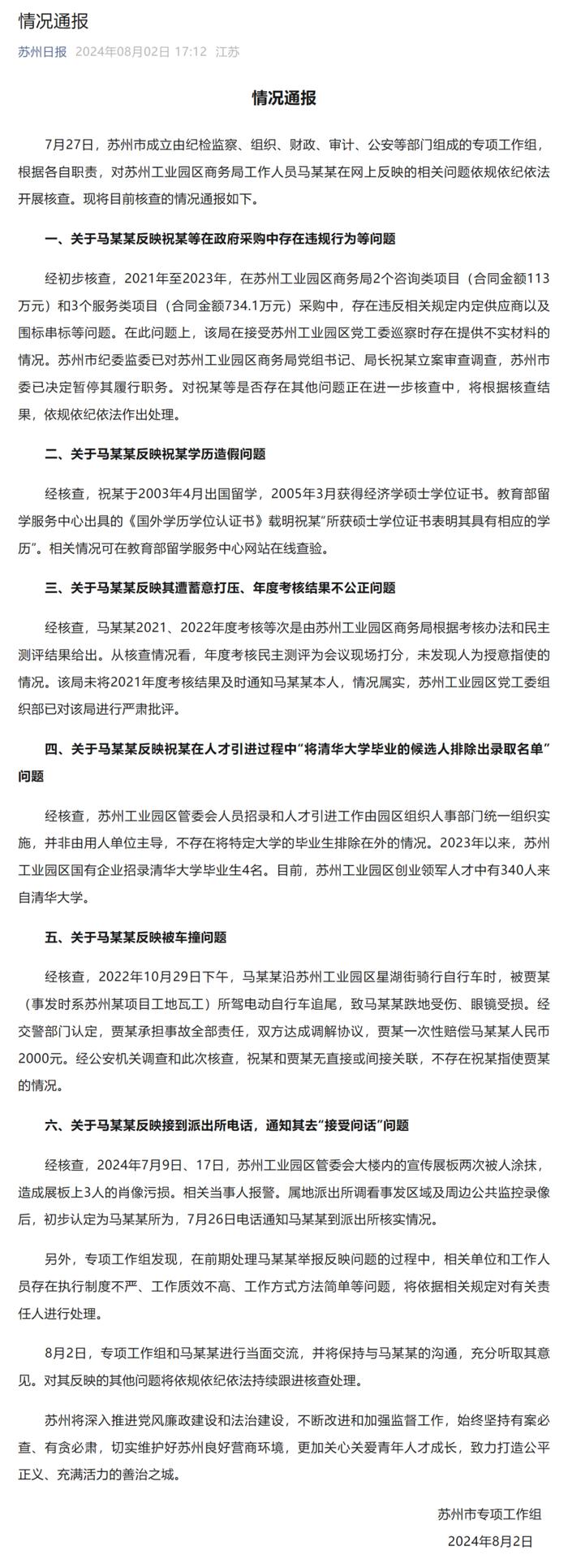 苏州通报“清华毕业生举报局长”：立案审查调查