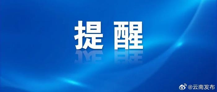 云南两部门联合发布地质灾害气象风险Ⅱ级提示性预警