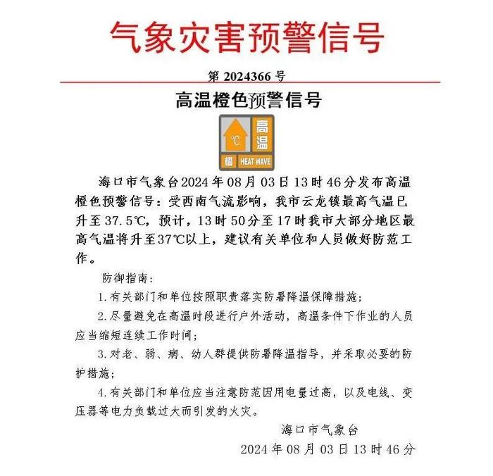 小心中暑！海口刚刚发布高温橙色预警→