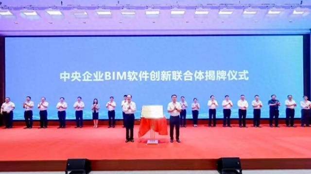 中央企业BIM软件创新联合体启动大会暨第二届BIM成果应用大会在京举办