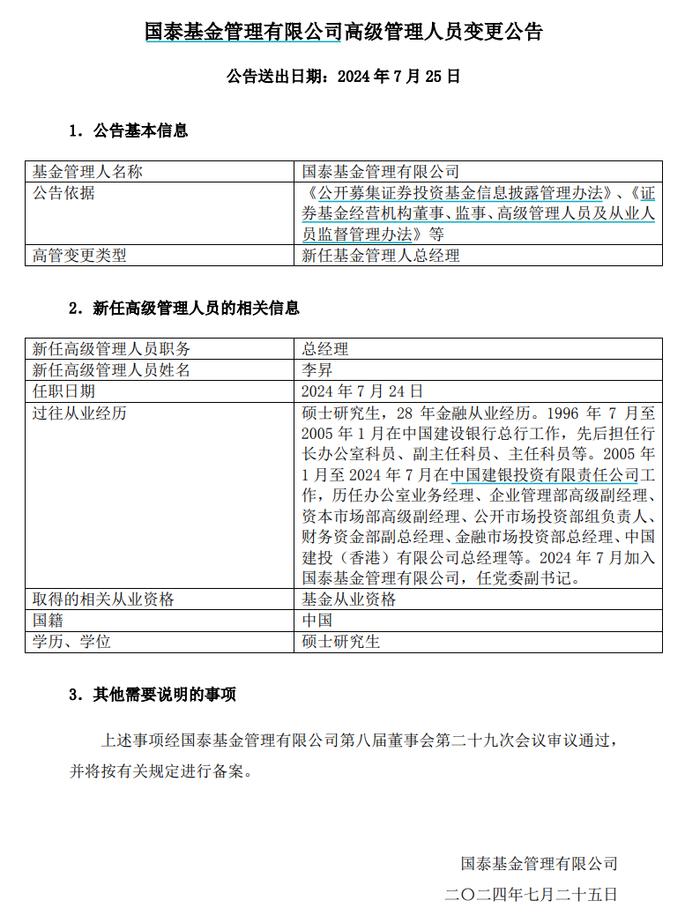 6556亿公募换帅，国泰基金新总经理上任