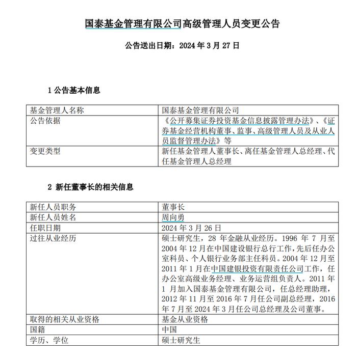 6556亿公募换帅，国泰基金新总经理上任