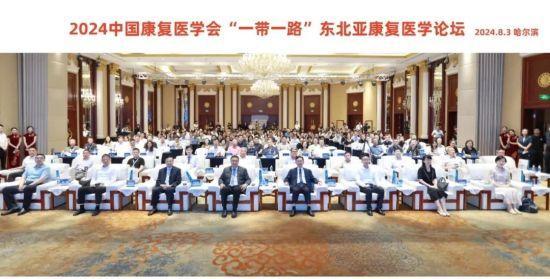 融合创新 智慧康复丨2024中国康复医学会“一带一路”东北亚康复医学论坛在哈尔滨盛大启幕