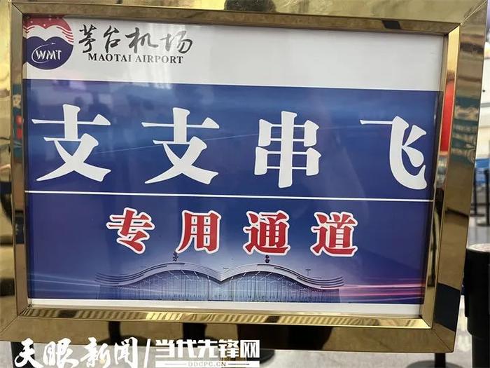 茅台机场推出“五专服务”，实现“支支串飞干支联动”