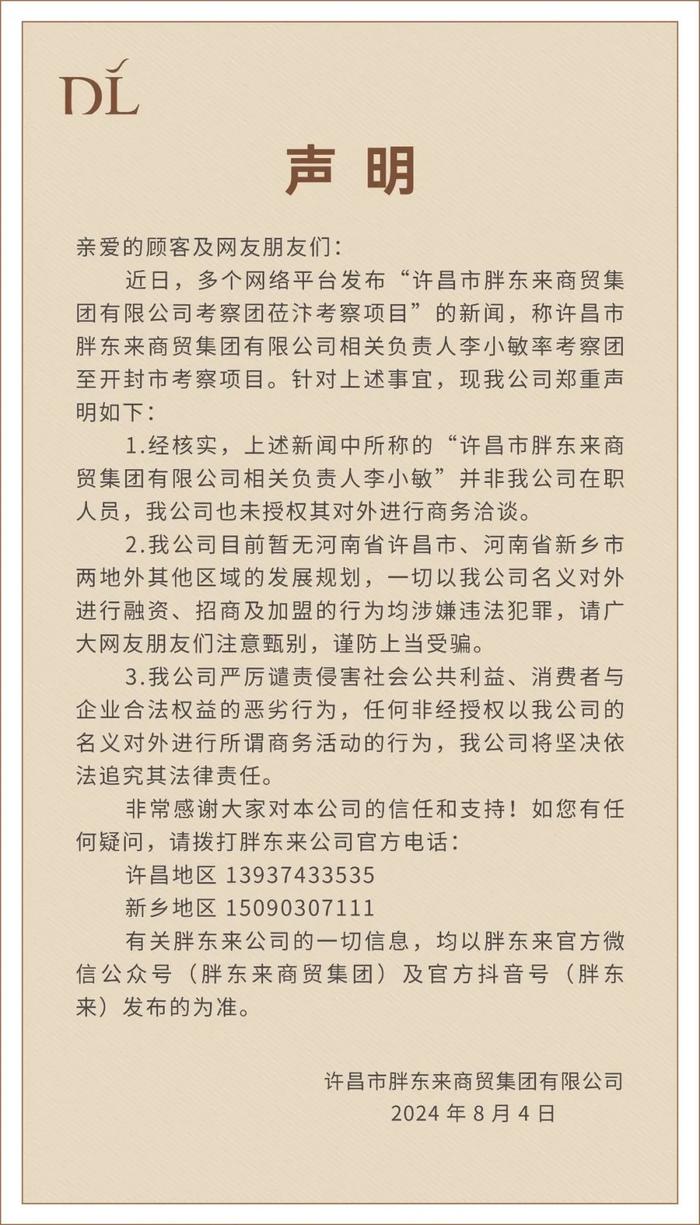 胖东来最新声明：暂无其他区域发展规划