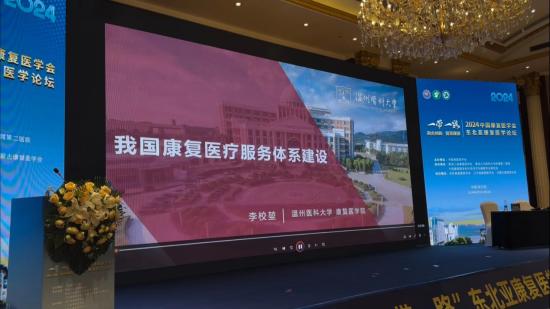 融合创新 智慧康复丨2024中国康复医学会“一带一路”东北亚康复医学论坛在哈尔滨盛大启幕