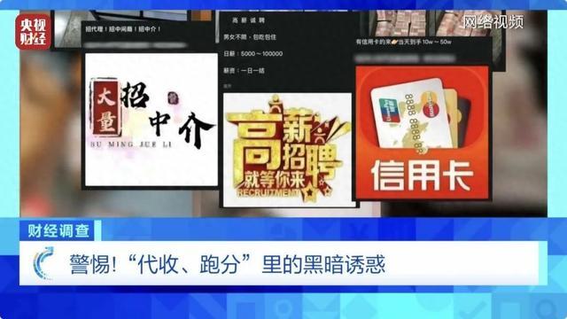 “高薪兼职”还是违法犯罪？警惕“代收、跑分”里的黑暗诱惑……