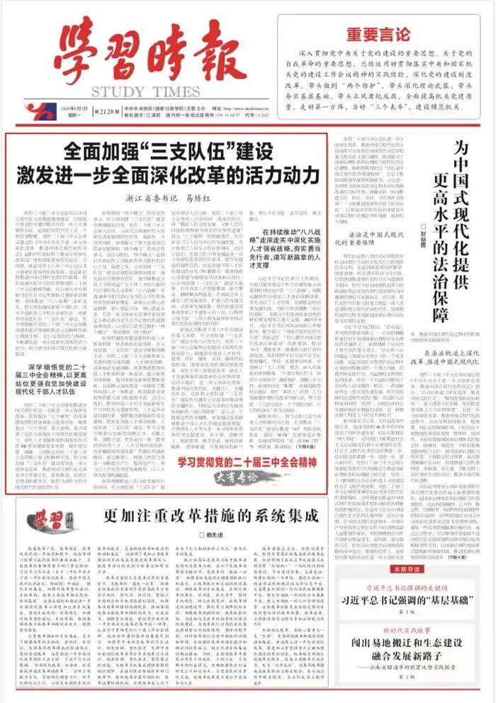 《学习时报》刊发浙江省委书记易炼红署名文章：全面加强“三支队伍”建设 激发进一步全面深化改革的活力动力