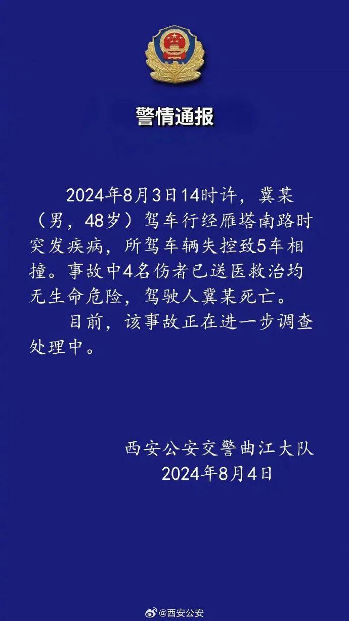 西安交警通报！“4名伤者无生命危险，驾驶人冀某死亡”