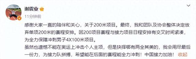 谢震业：为全力保障冲刺男子4X100米项目，决定放弃单项200米的赛程安排