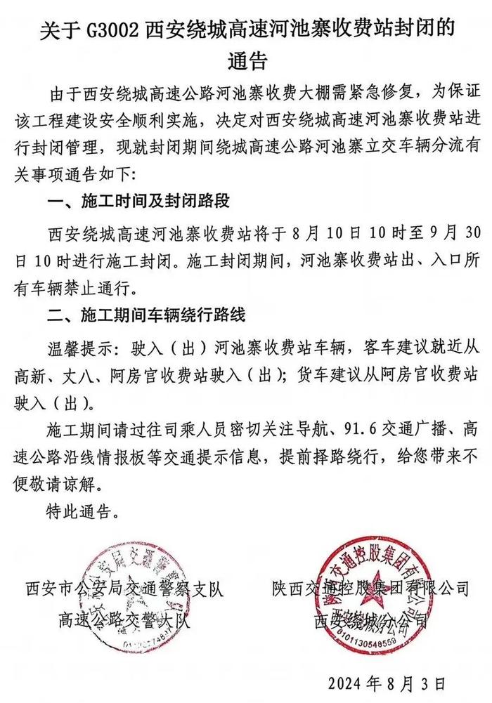 即将封闭！西安交警最新通告→