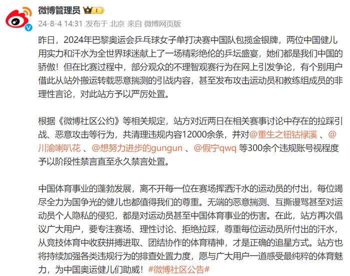 “在相关赛事讨论中存在拉踩引战、恶意攻击”，微博公布处置结果