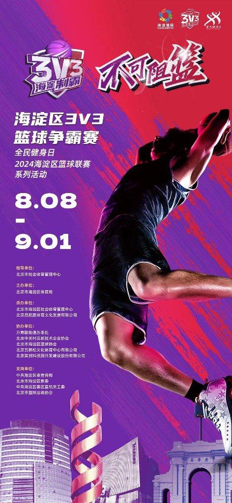 北京：2024海淀区3V3篮球制霸赛将开赛