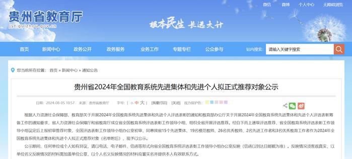 贵州2024年全国教育系统先进集体和先进个人拟推荐对象公示