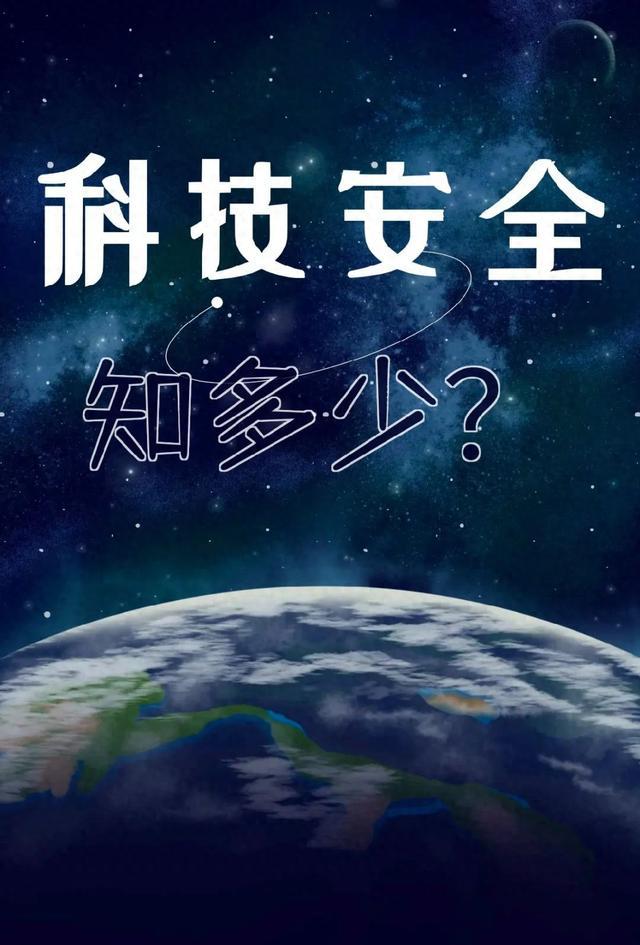 科技安全知多少？国家安全部一图让你了解