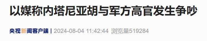 “内塔尼亚胡与军方高官发生激烈冲突”