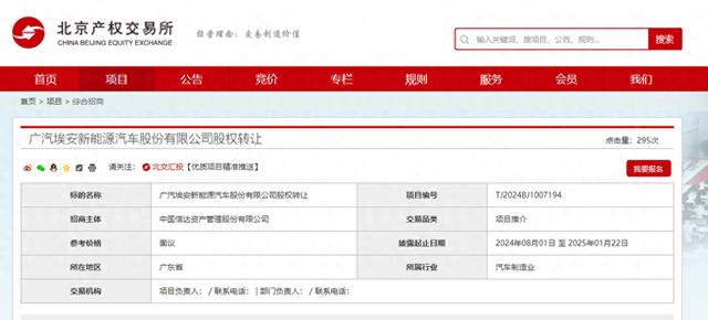 广汽埃安推进港股上市计划，北京产权交易所启动股权招商