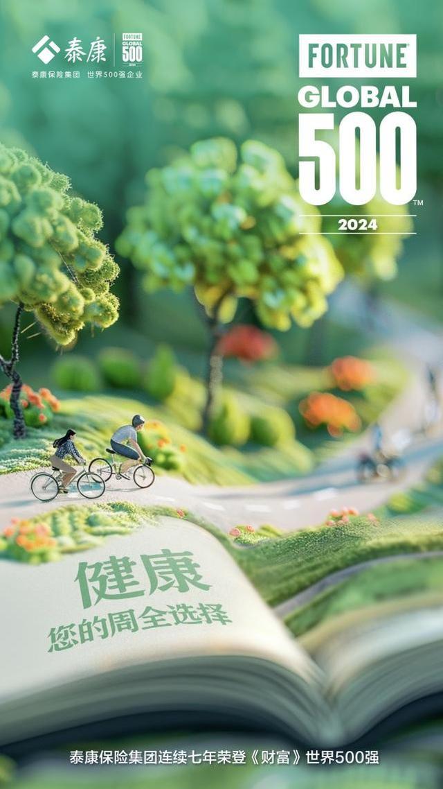 泰康保险集团连续七年荣登《财富》世界500强，新寿险模式引领高质量发展