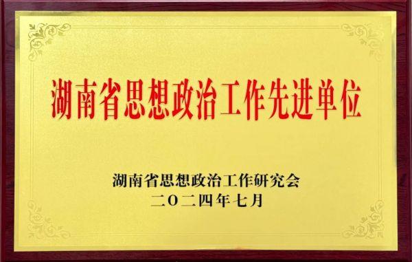 湖南建投集团党群综合部荣获湖南省思想政治工作先进单位称号