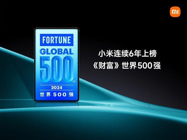 世界500强排行榜重磅揭晓，小米连续6年上榜