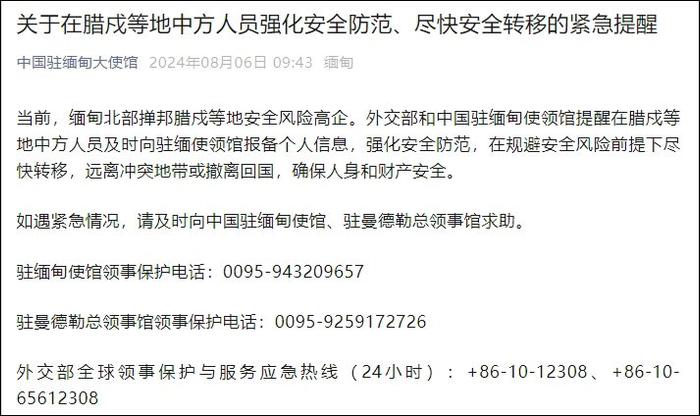 我使馆：缅北腊戍等地风险高企，中方人员尽快转移！