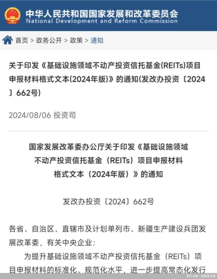 国家发改委：研究制定REITs项目申报材料格式文本，含设立方案、项目合规情况等