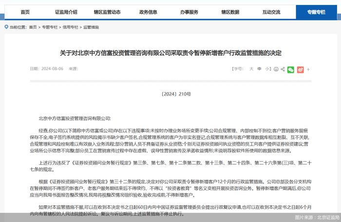 因存在内部控制不到位等问题，中方信富被监管责令暂停新增客户12个月