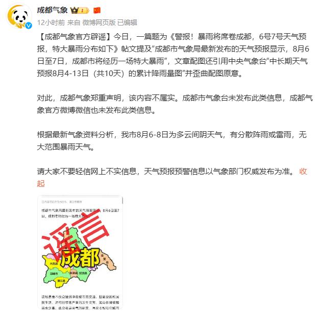 成都8月6日至7日将发生极端恶劣天气？市气象台辟谣