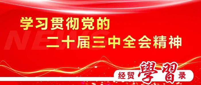 学深悟透｜如何理解主动对接国际高标准经贸规则？① 国际经贸规则正进行新一轮重塑