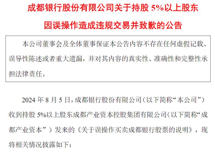 持股5%以上股东违规交易？成都银行：系工作人员误操作，收益归公司