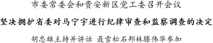 市委常委会和贵安新区党工委召开会议 坚决拥护省委对马宁宇进行纪律审查和监察调查的决定