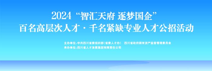 【社招】四川国资国企高层次人才、紧缺专业人才公招正式启动！