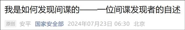 日方官员“认领”了中方的披露的间谍案例