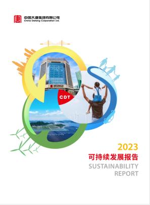 积极履责 追求卓越 中国大唐发布2023可持续发展报告