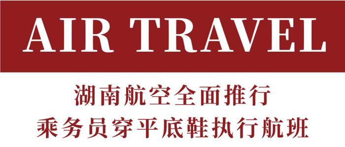 湖南航空正式取消着高跟鞋执行航班