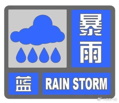 邯郸发布暴雨蓝色预警！未来三天降雨天气维持！