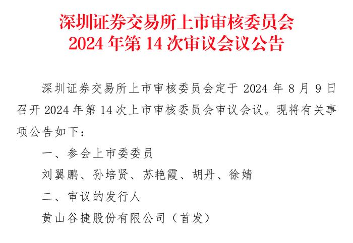 IPO雷达｜黄山谷捷冲刺创业板：主导产品单价连年下降，预计2024年全年净利下滑