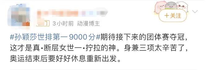 9000分！孙颖莎世排第一