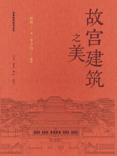 散文家祝勇和摄影家李少白联袂 图文并茂再现《故宫建筑之美》