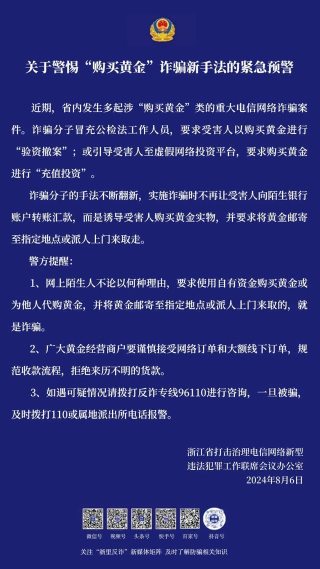 单身女子被骗1900多万！浙江警方紧急预警