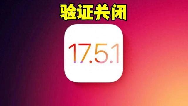 苹果关闭iOS 17.5.1降级通道：鼓励用户拥抱最新系统