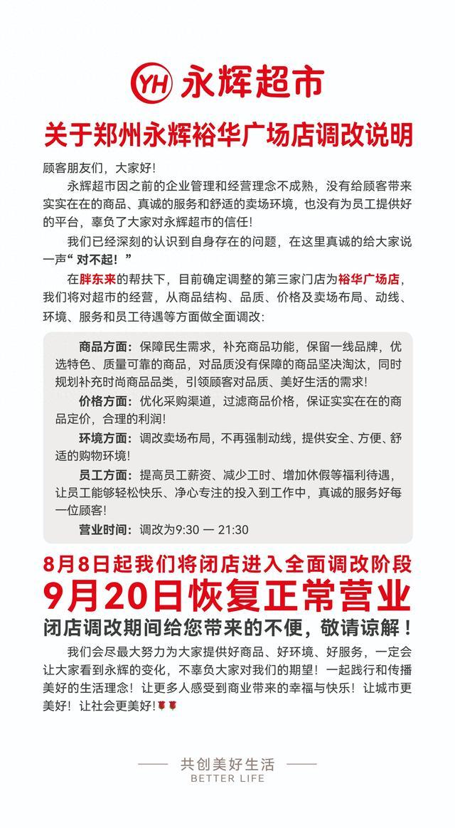 胖东来将调改郑州永辉第三家门店 9月20日正式亮相！