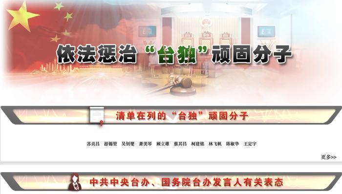 国台办官网增设专栏公布“台独”顽固分子名单和线索举报邮箱